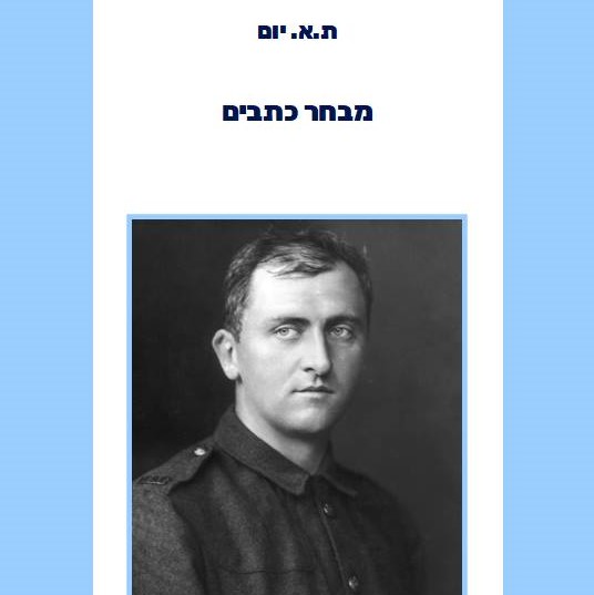 מבחר כתבים