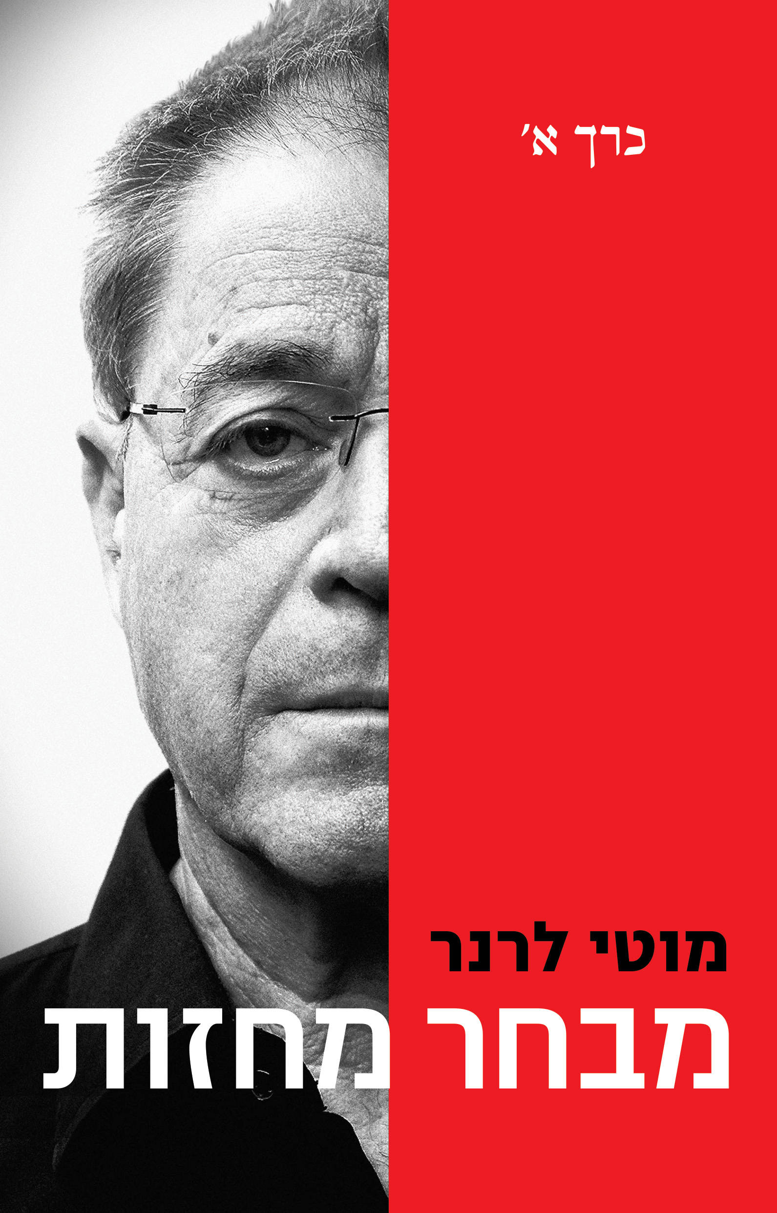 מבחר מחזות – כרך ראשון