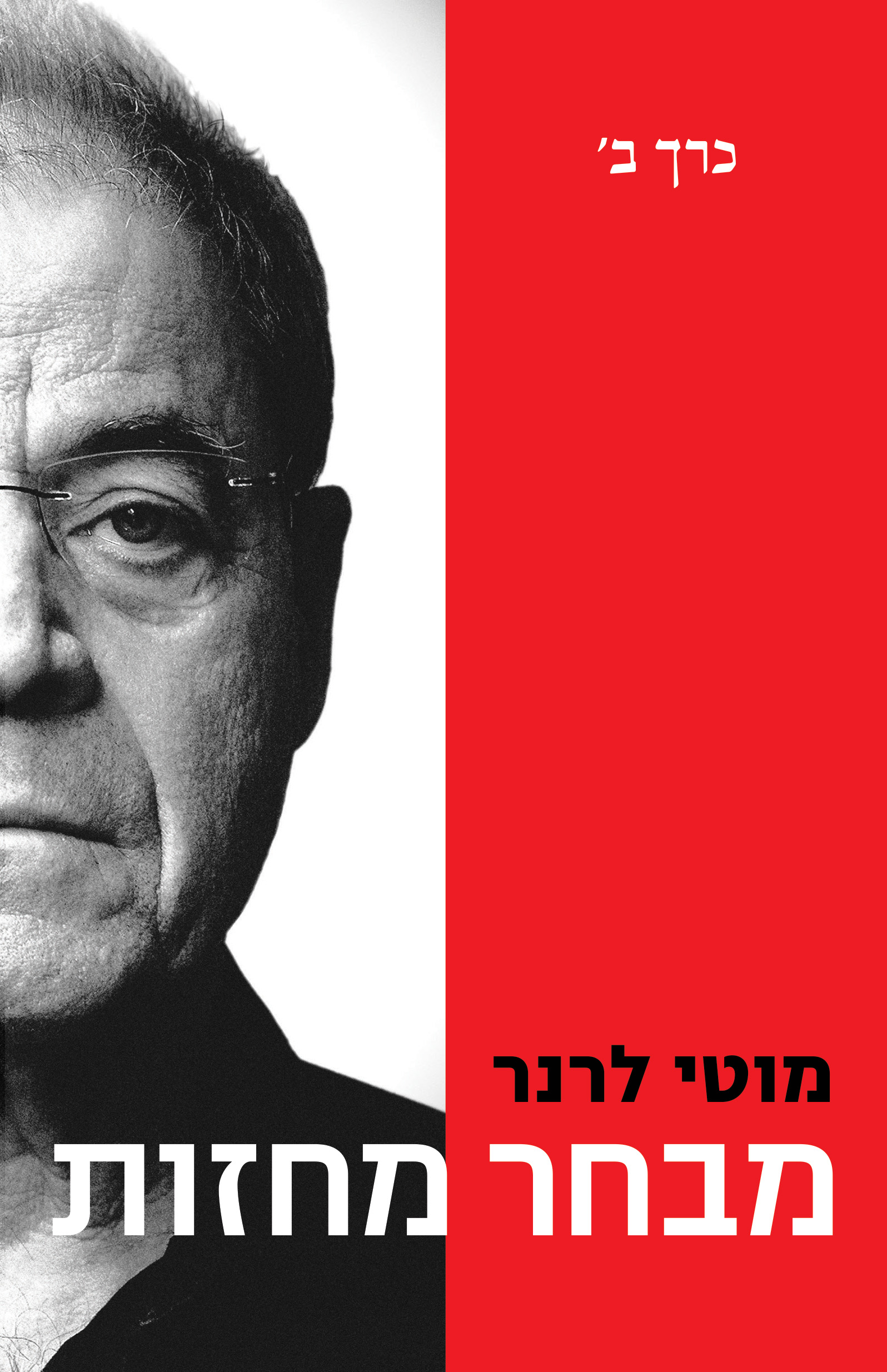 מבחר מחזות – כרך שני