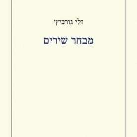 מבחר שירים