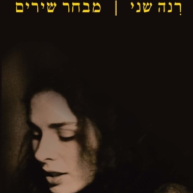 מבחר שירים - רנה שני