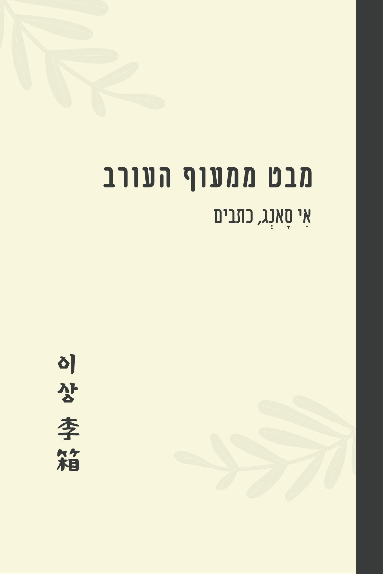 מבט ממעוף העורב
