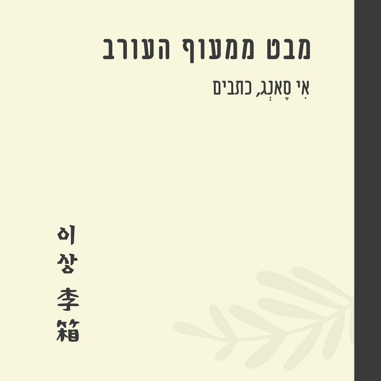 מבט ממעוף העורב