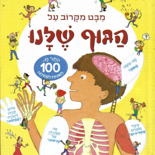 מבט מקרוב על הגוף שלנו
