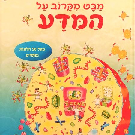 מבט מקרוב על המדע