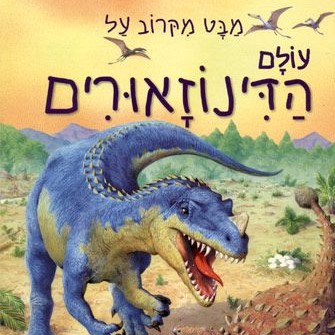 מבט מקרוב על עולם הדינוזאורים