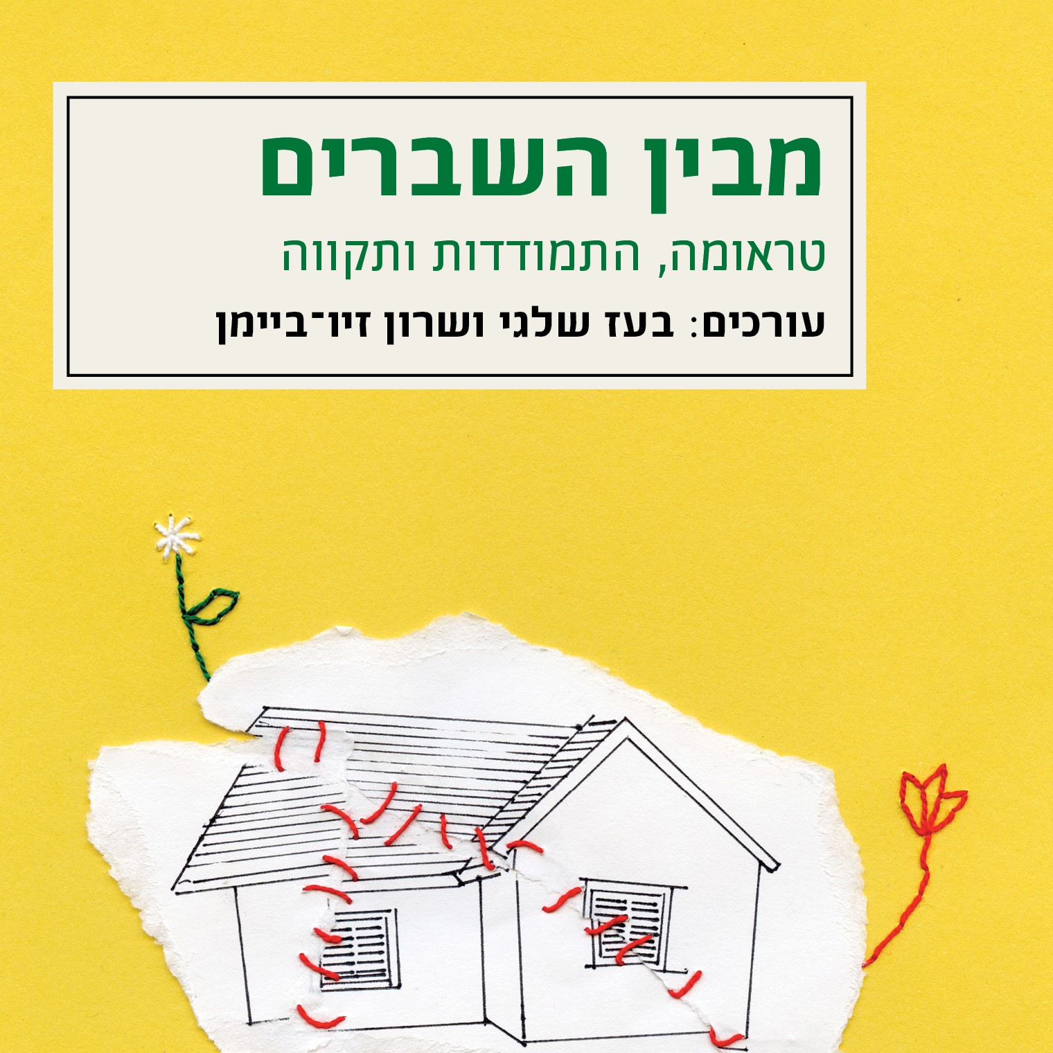 מבין השברים – טראומה, התמודדות ותקווה