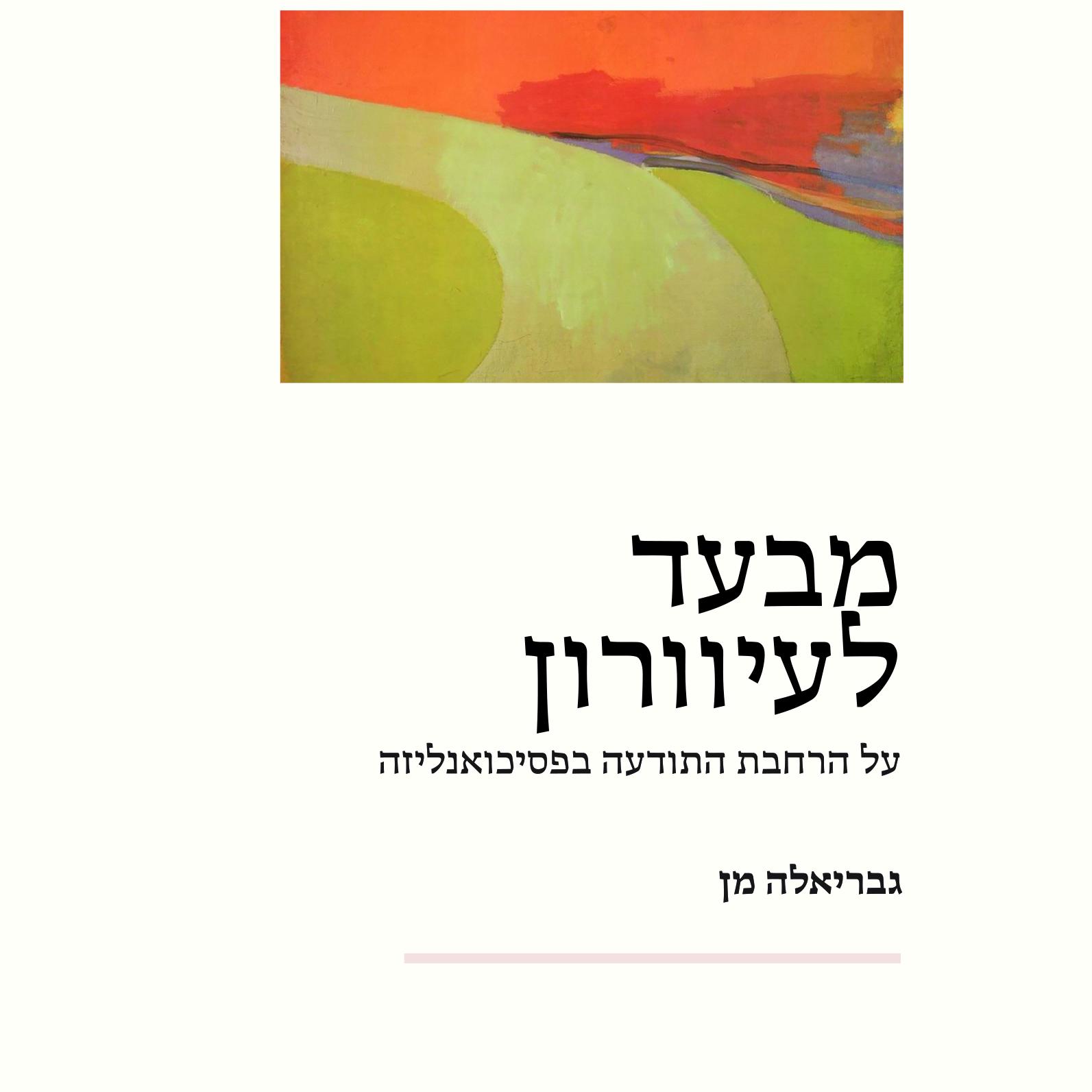 מבעד לעיוורון