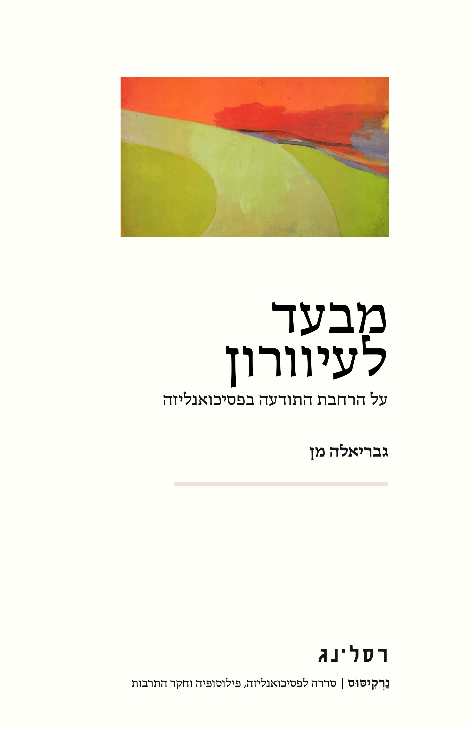 מבעד לעיוורון
