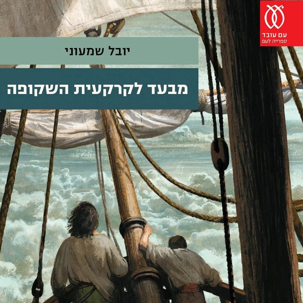 מבעד לקרקעית השקופה