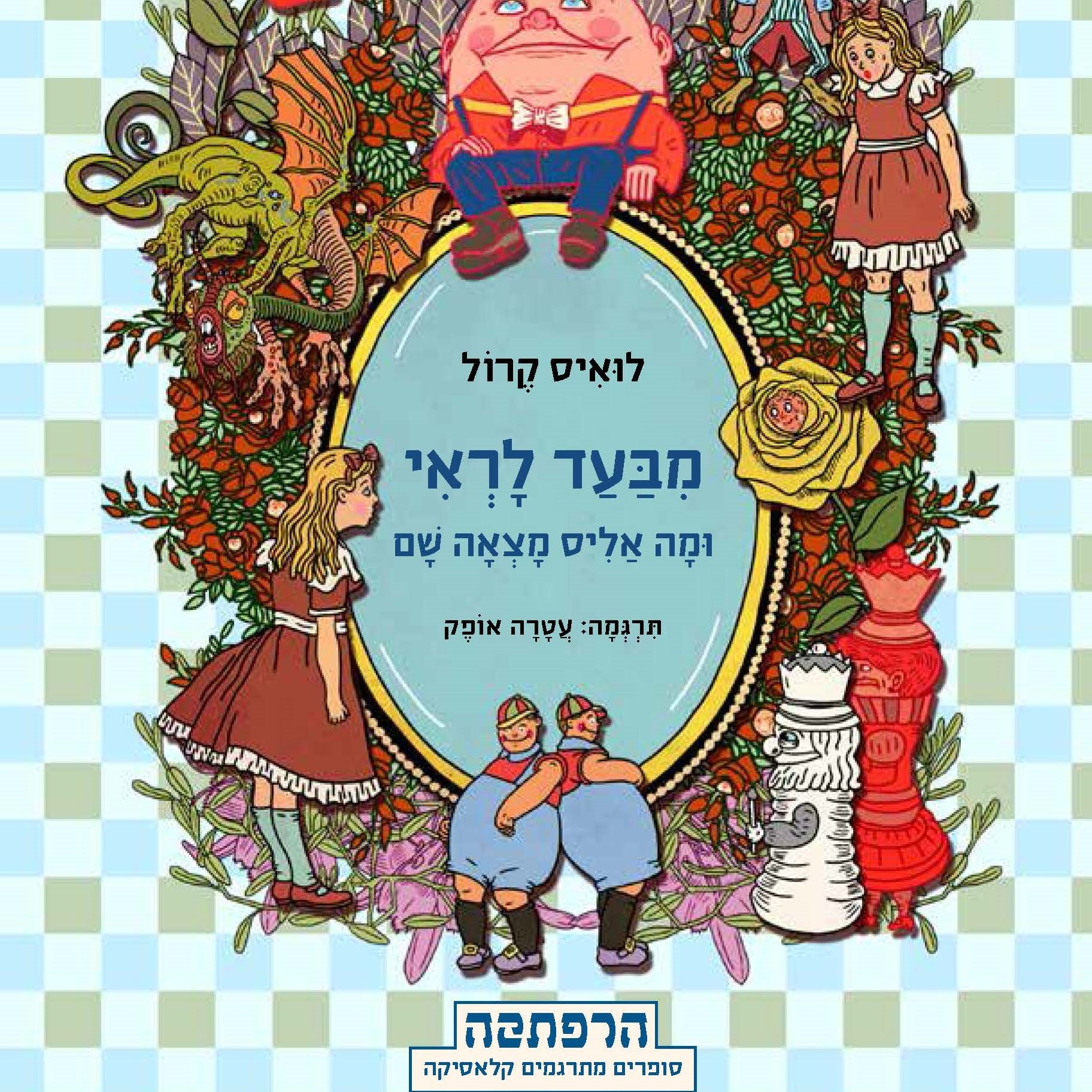 מבעד לראי ומה אליס מצאה שם