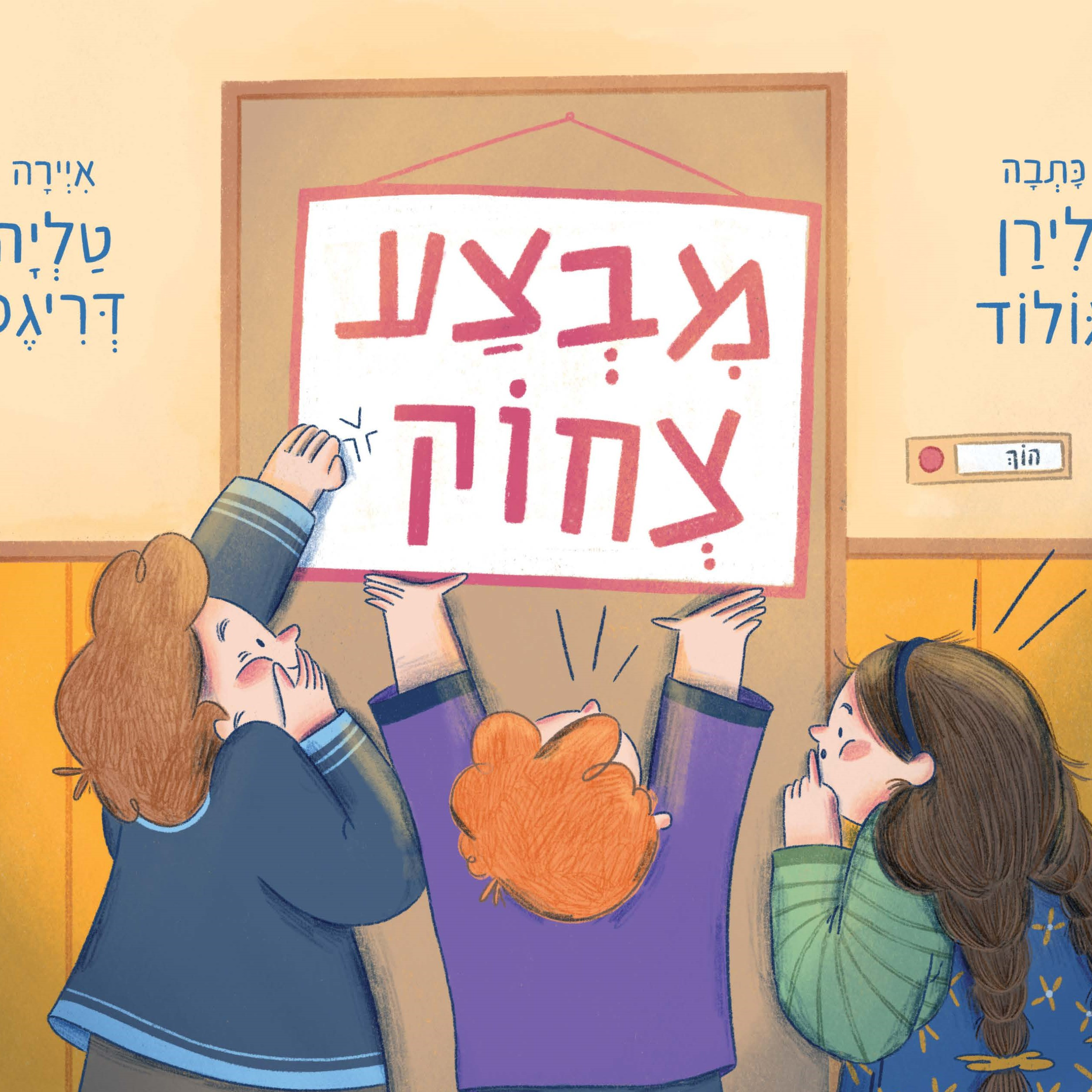 מבצע צחוק