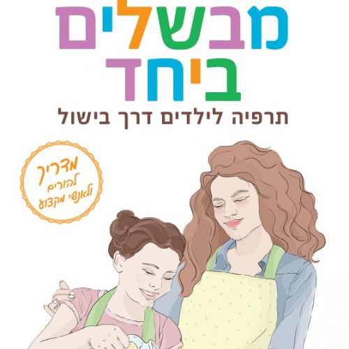 מבשלים ביחד תרפיה לילדים דרך בישול