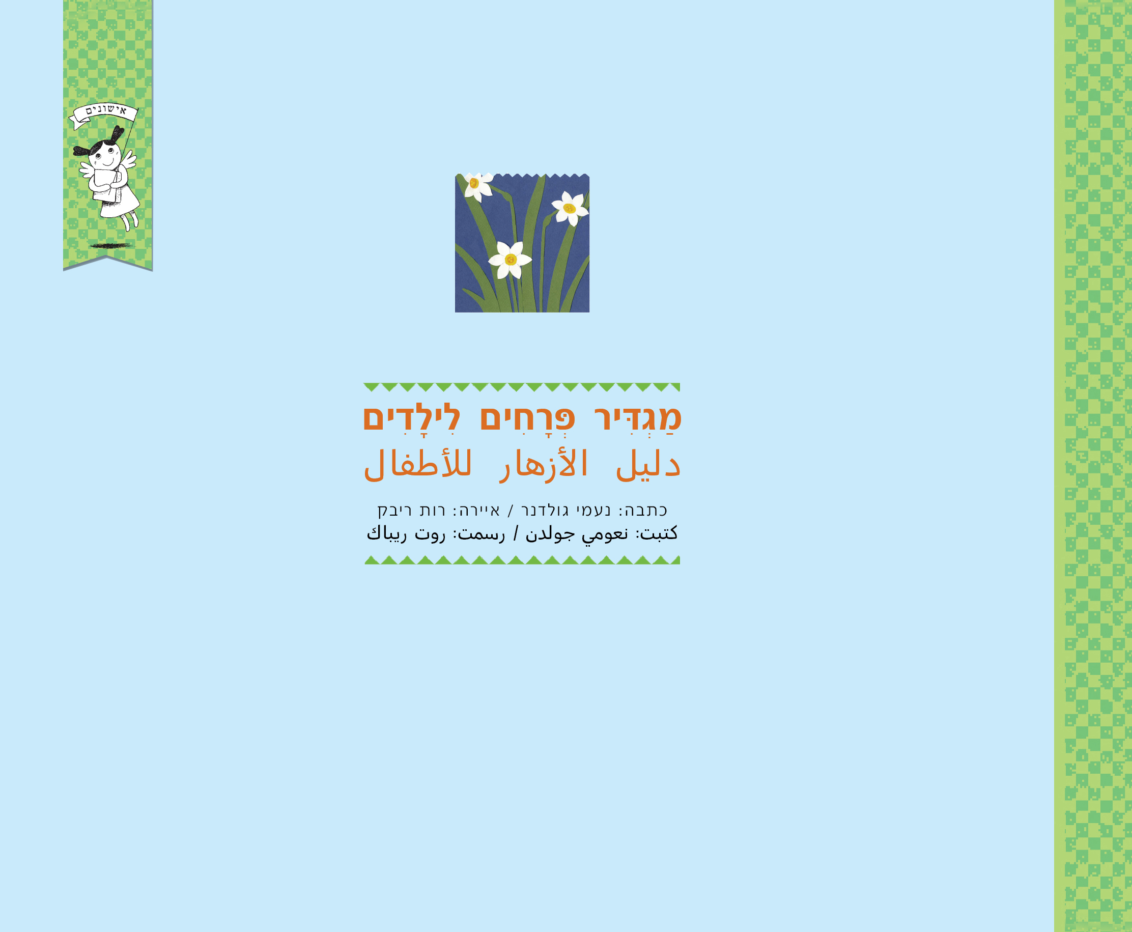 מגדיר פרחים לילדים/ות ב-4 שפות