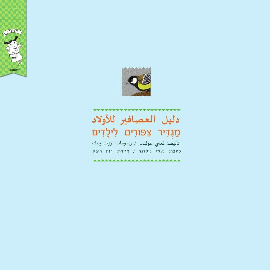 מגדיר ציפורים לילדים/ות ב-4 שפות