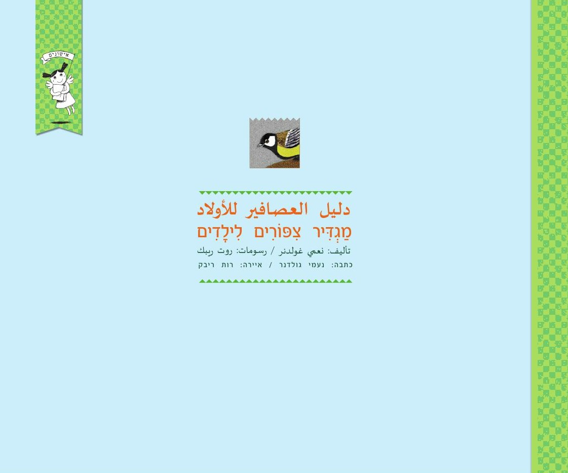 מגדיר ציפורים לילדים/ות ב-4 שפות