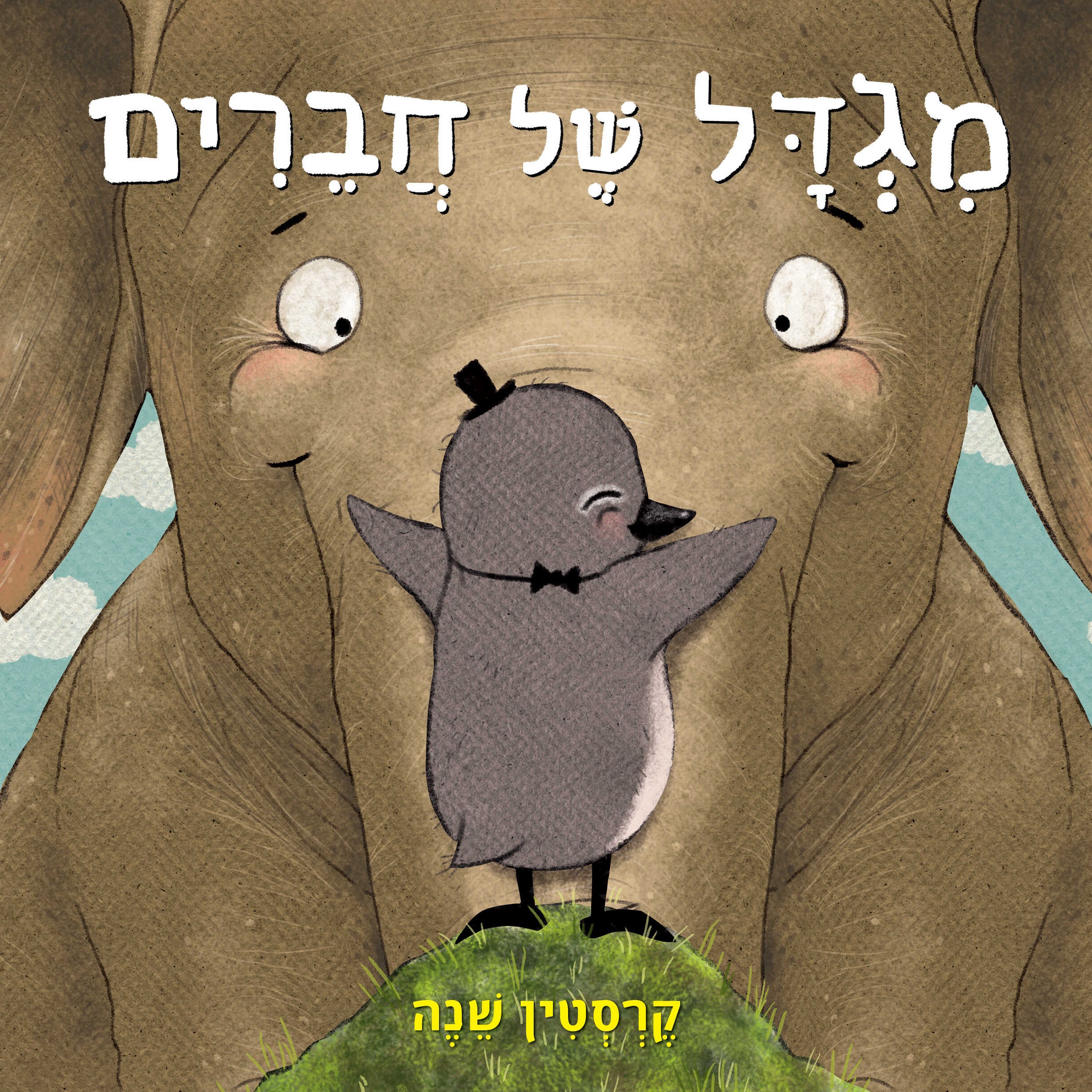 מגדל של חברים