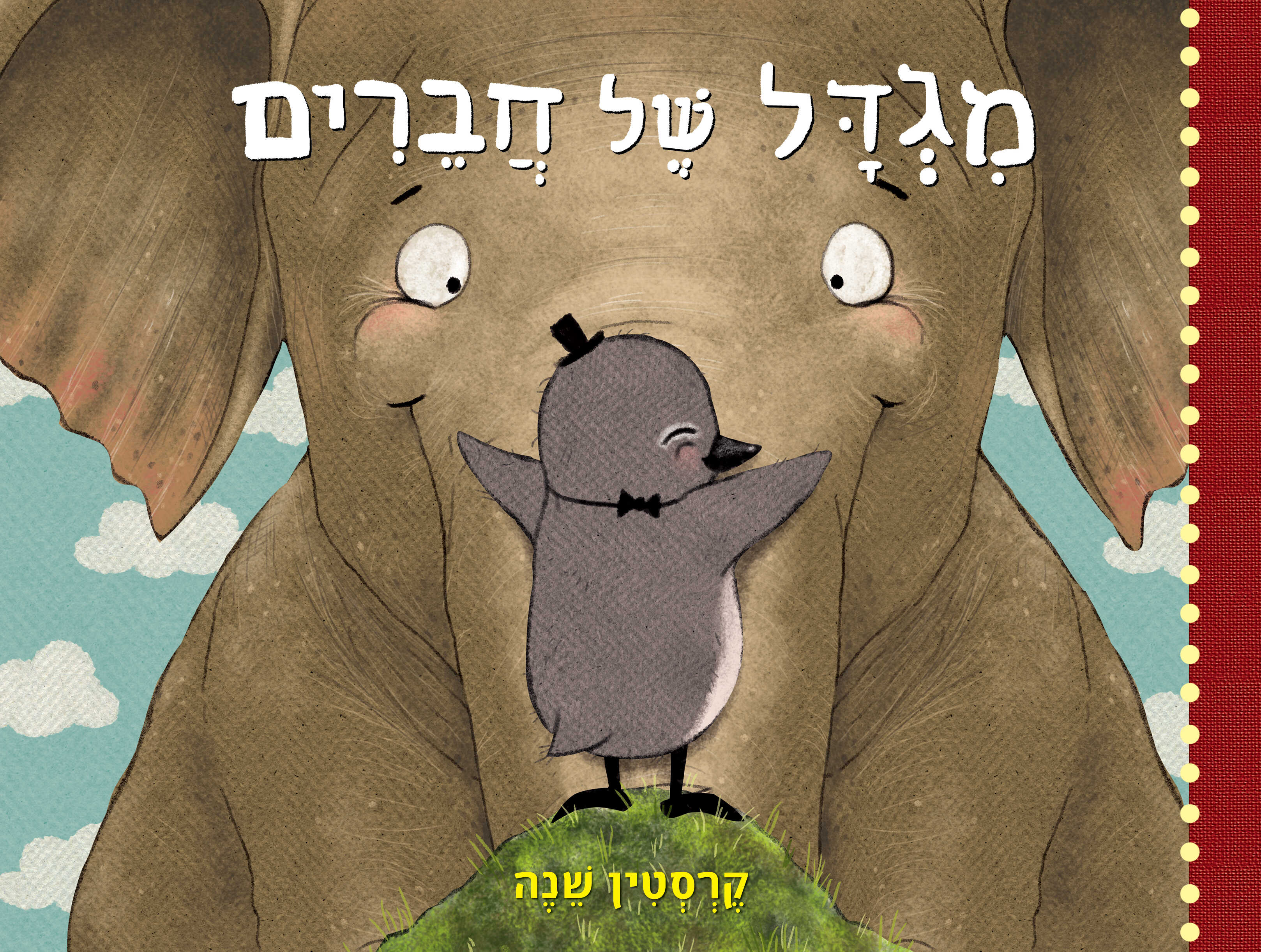 מגדל של חברים