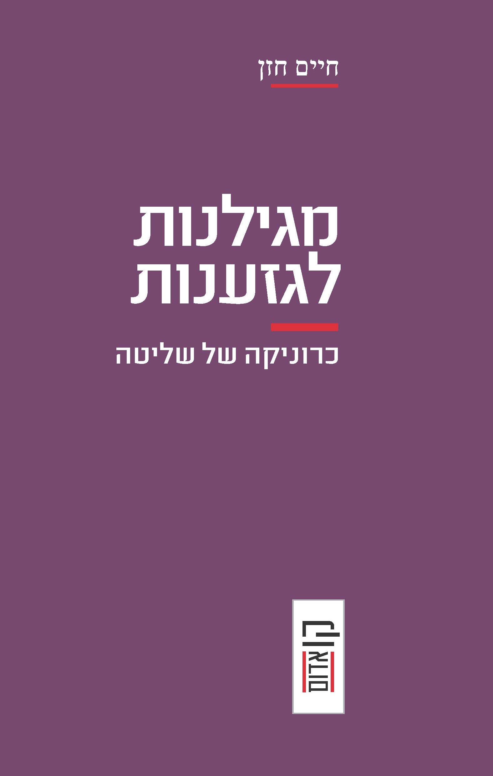 מגילנות לגזענות – כרוניקה של שליטה