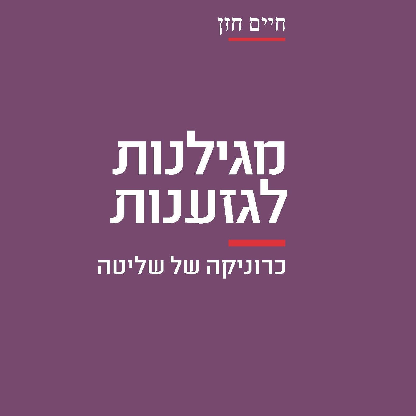 מגילנות לגזענות – כרוניקה של שליטה