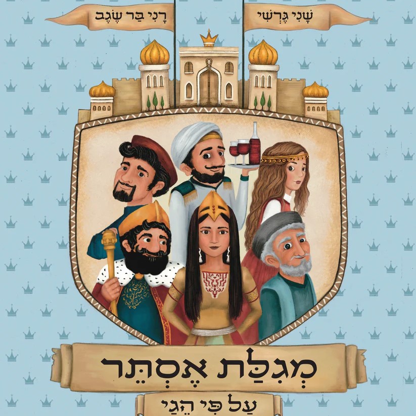 מגילת אסתר על פי הגי