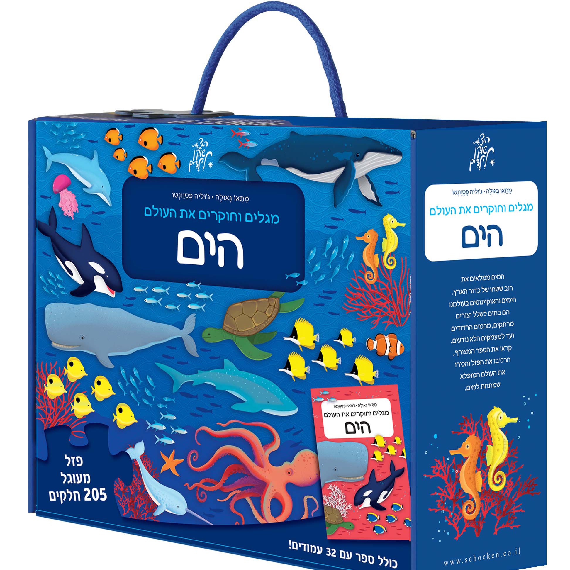 מגלים וחוקרים את העולם: הים - פאזל 205 חלקים וספר