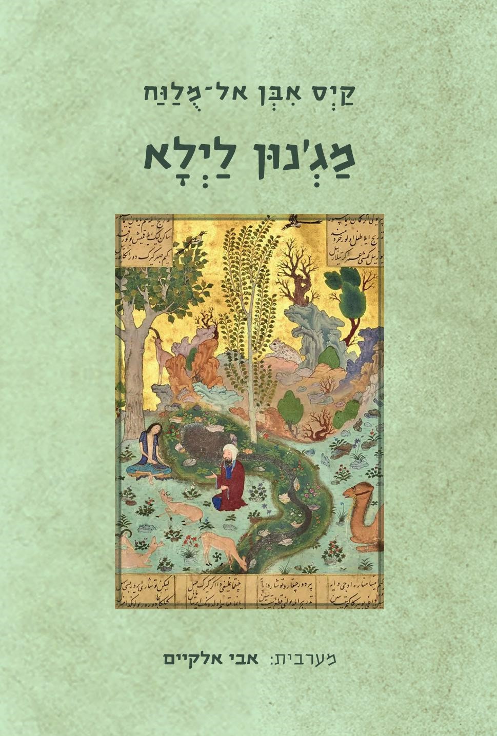 מג'נון לילא