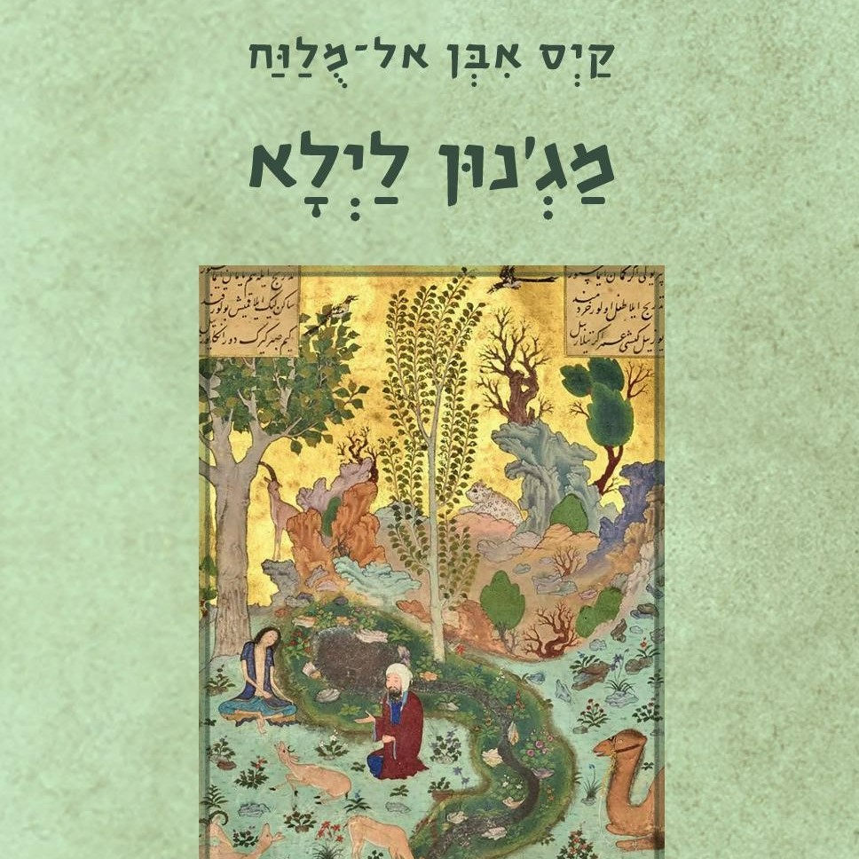 מג'נון לילא