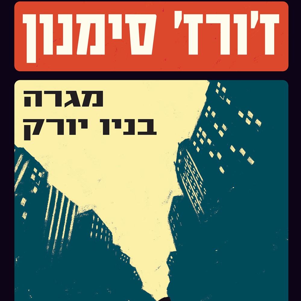 מגרה בניו יורק