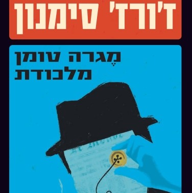 מגרה טומן מלכודת