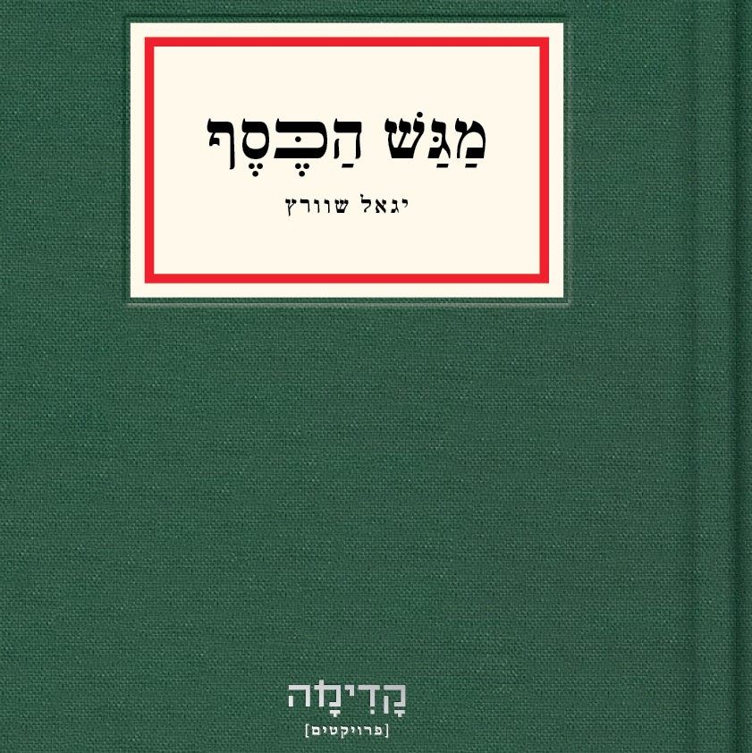 מגש הכסף