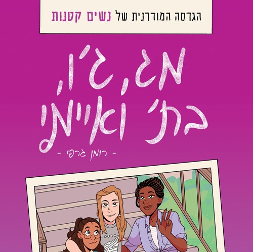 מג, ג'ו, בת ואיימי