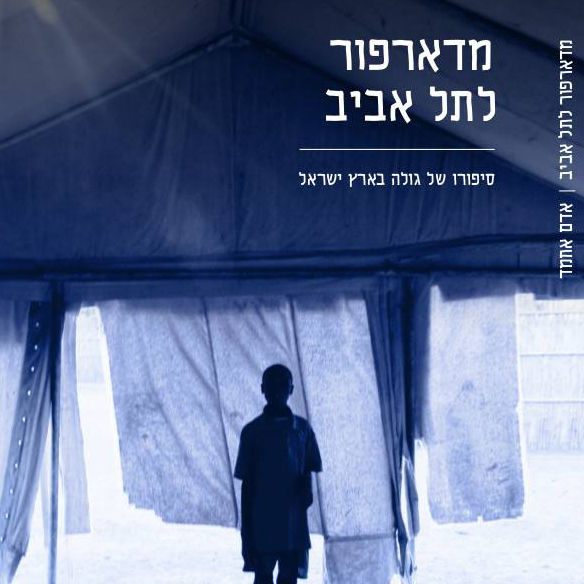 מדארפור לתל אביב סיפורו של גולה בארץ ישראל