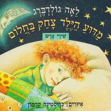 מדוע הילד צחק בחלום - דפי קרטון