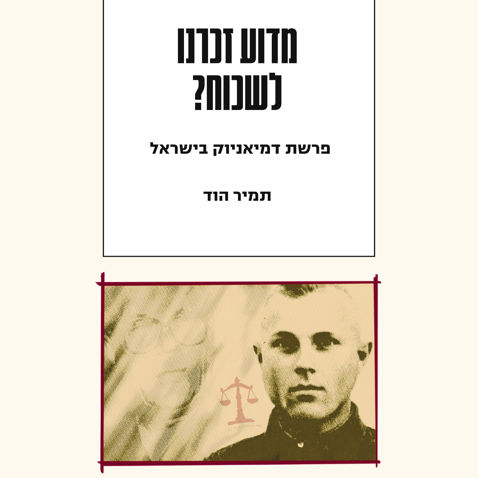 מדוע זכרנו לשכוח? פרשת דמיאניוק בישראל