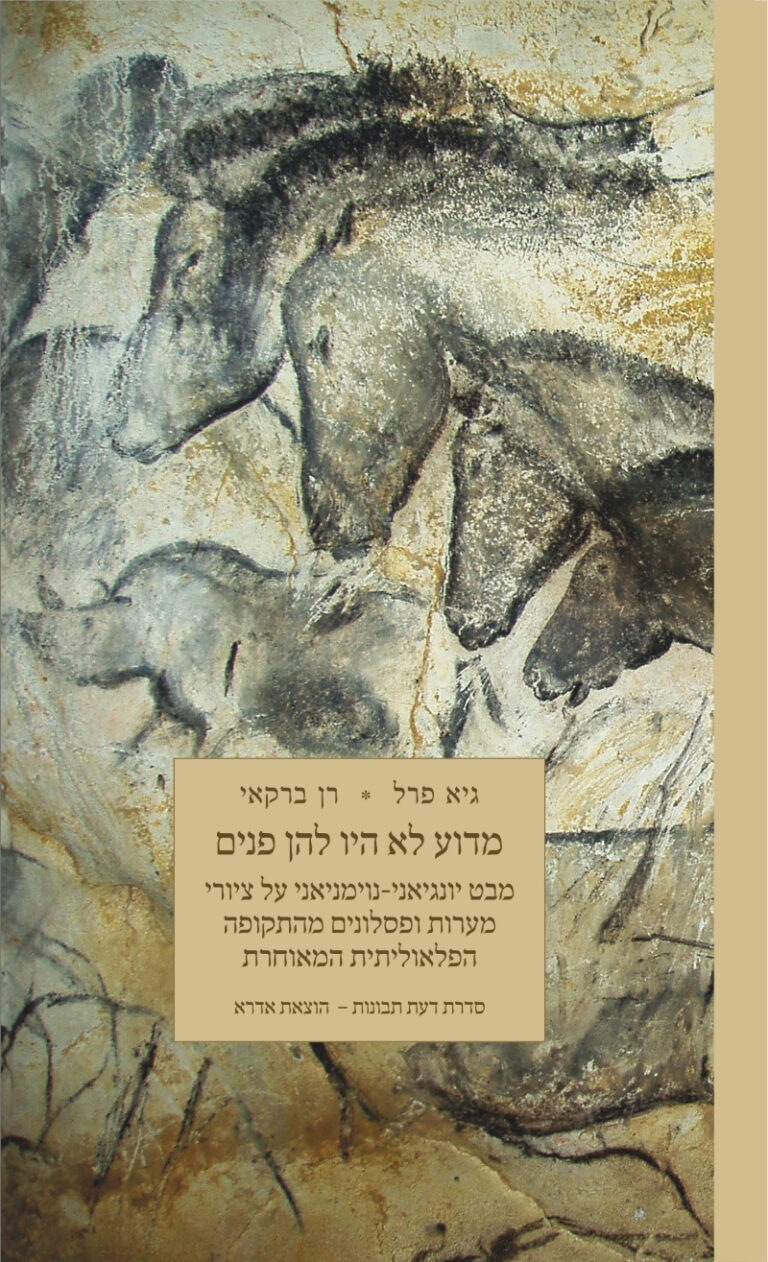 מדוע לא היו להן פנים
