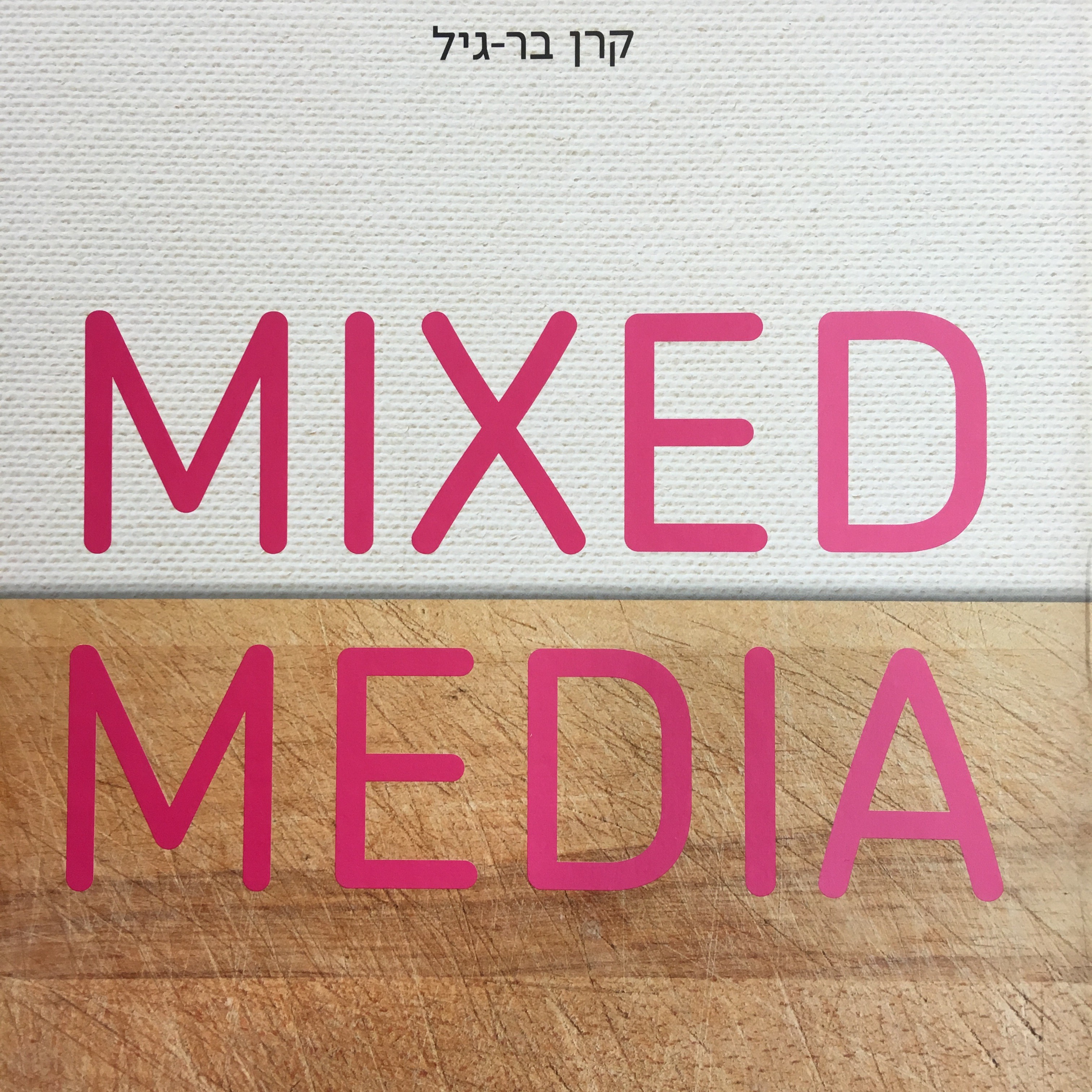 מדיה מעורבת