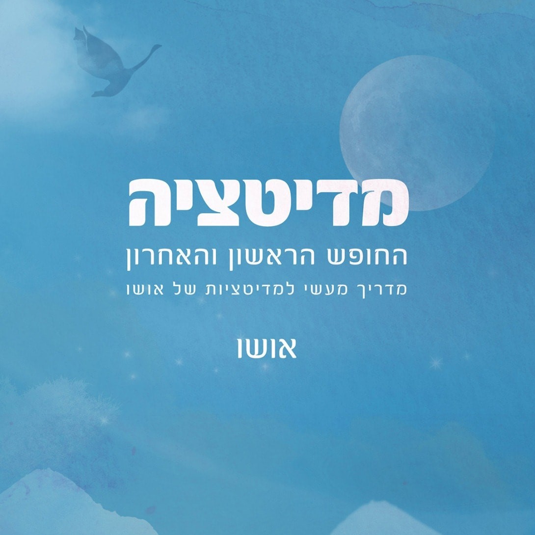 מדיטציה: החופש הראשון והאחרון