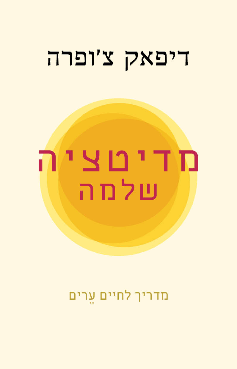 מדיטציה שלמה