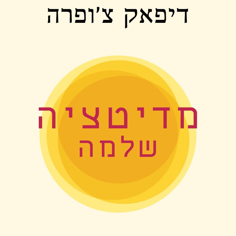 מדיטציה שלמה