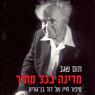 מדינה בכל מחיר סיפור חייו של דוד בן גוריון