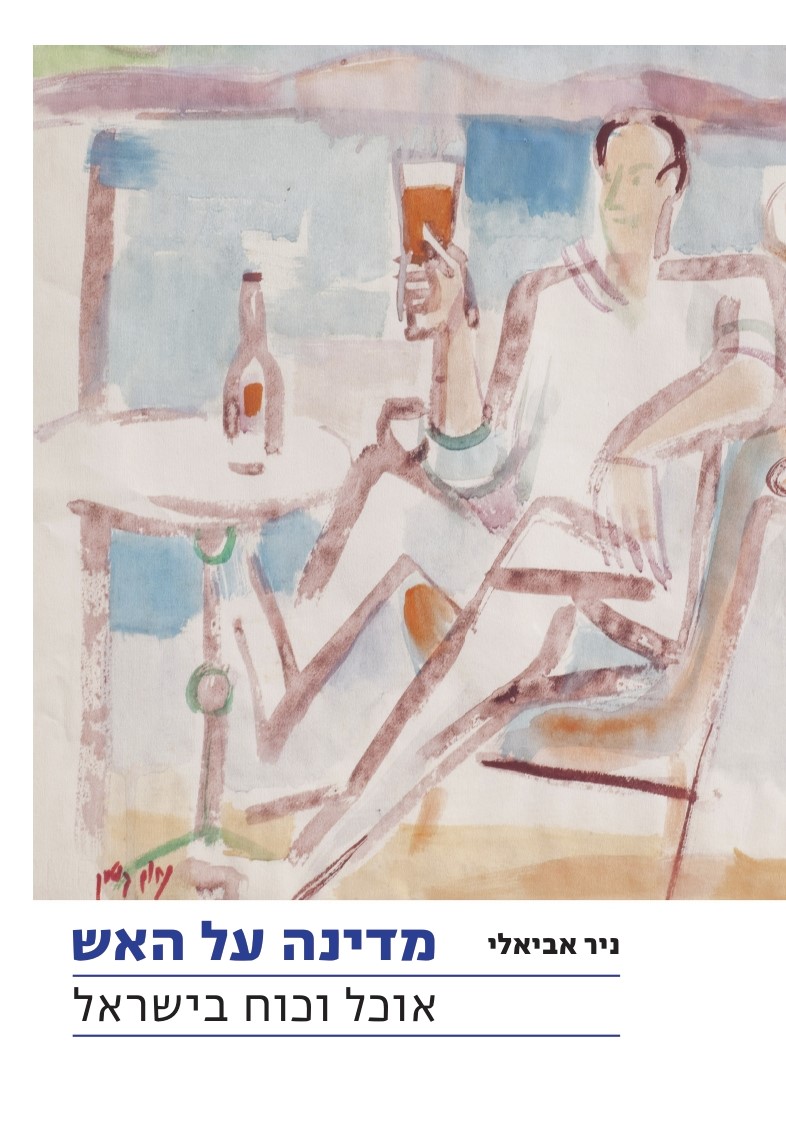 מדינה על האש – אוכל וכוח בישראל