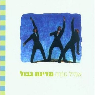 מדינת גבול