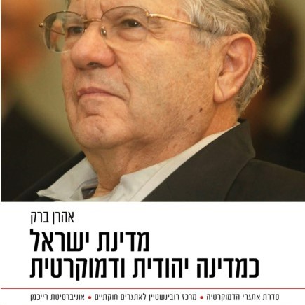 מדינת ישראל כמדינה יהודית ודמוקרטית