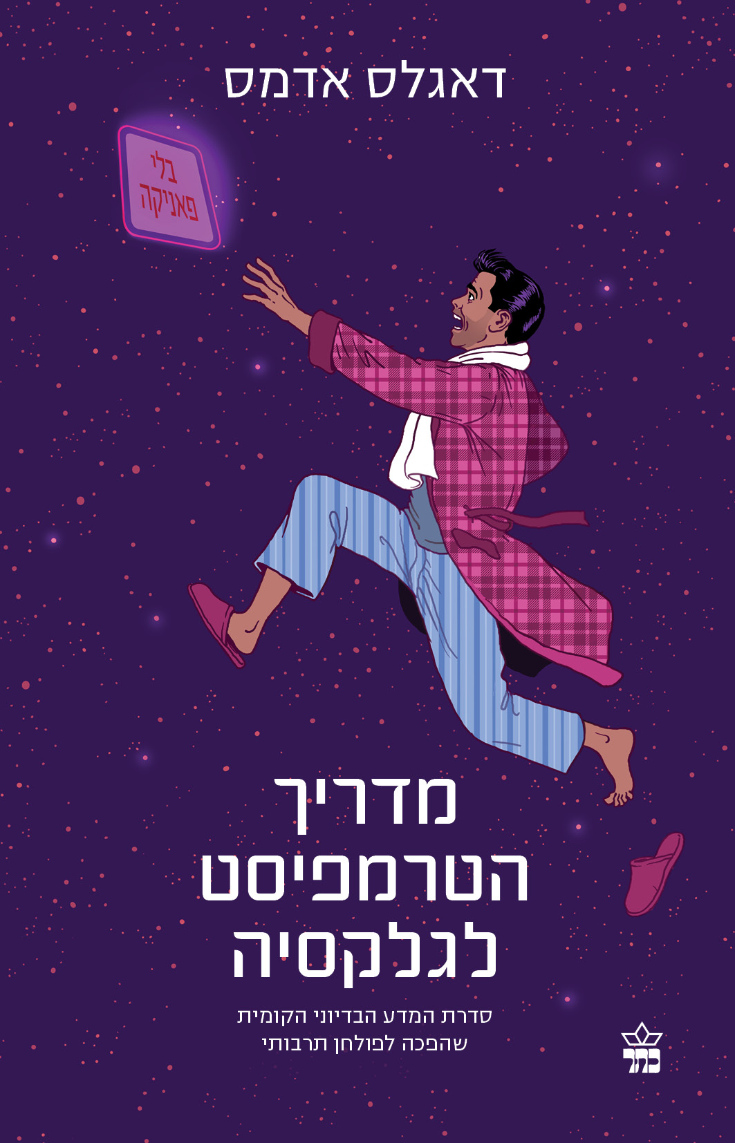 מדריך הטרמפיסט לגלקסיה מחודש
