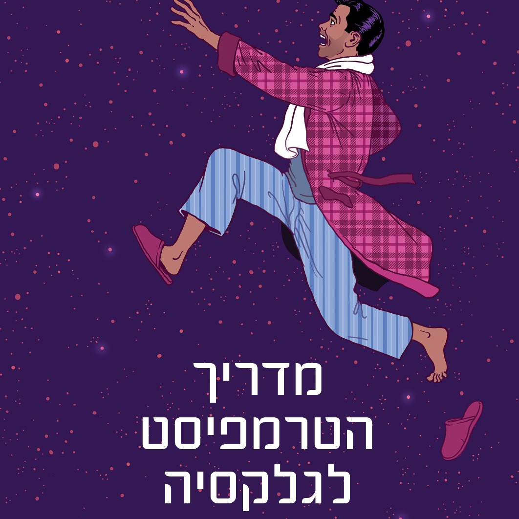 מדריך הטרמפיסט לגלקסיה מחודש