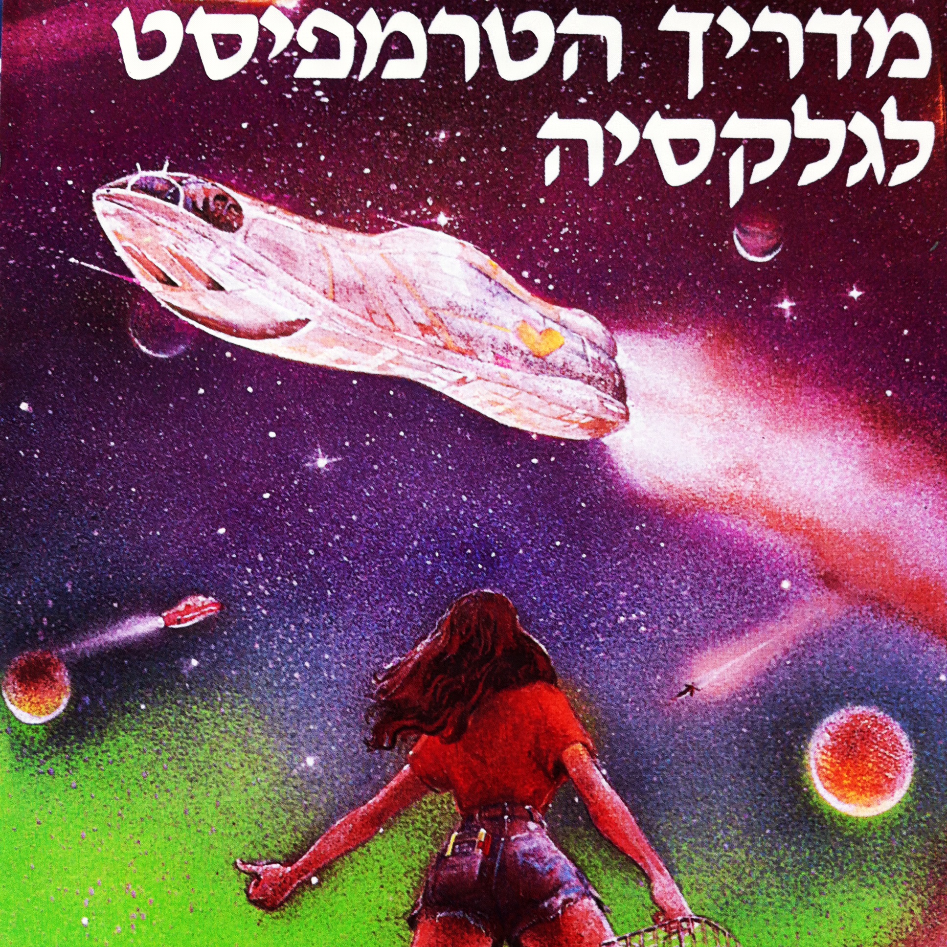 מדריך הטרמפיסט לגלקסיה