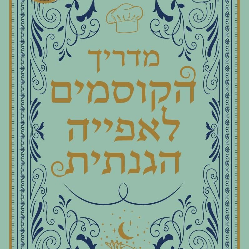 מדריך הקוסמים לאפייה הגנתית