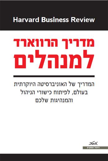 מדריך הרווארד למנהלים