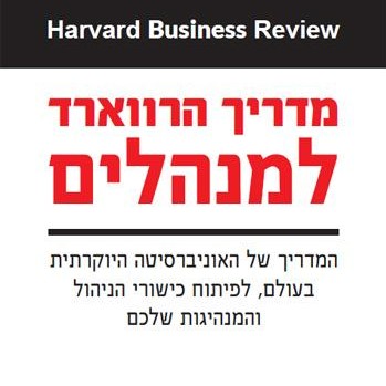 מדריך הרווארד למנהלים